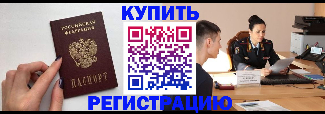 временная регистрация собственник в Тобольске
